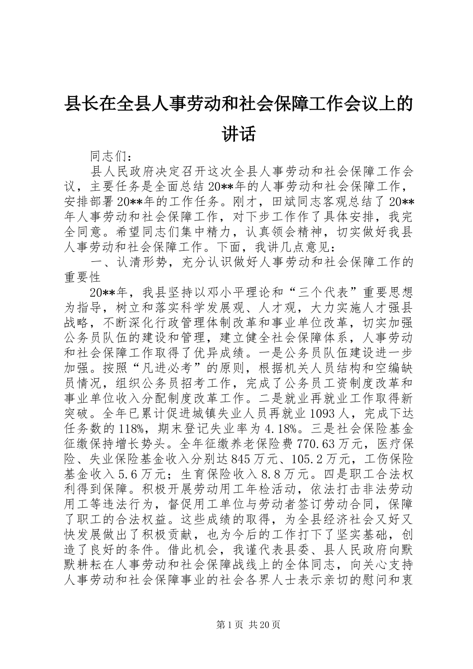 县长在全县人事劳动和社会保障工作会议上的讲话_第1页