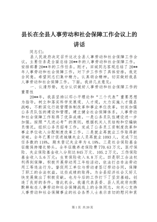 县长在全县人事劳动和社会保障工作会议上的讲话