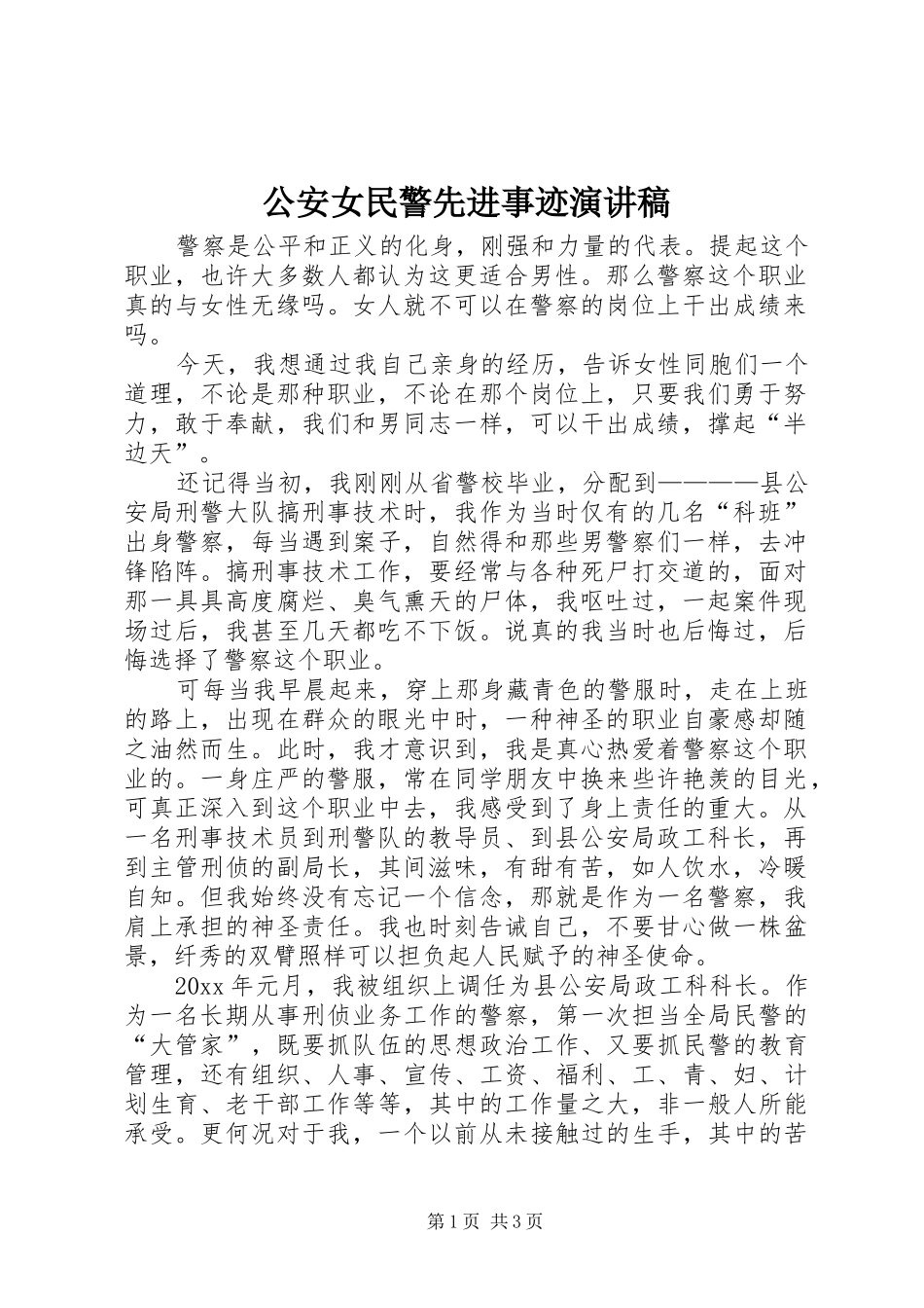 公安女民警先进事迹演讲稿_第1页