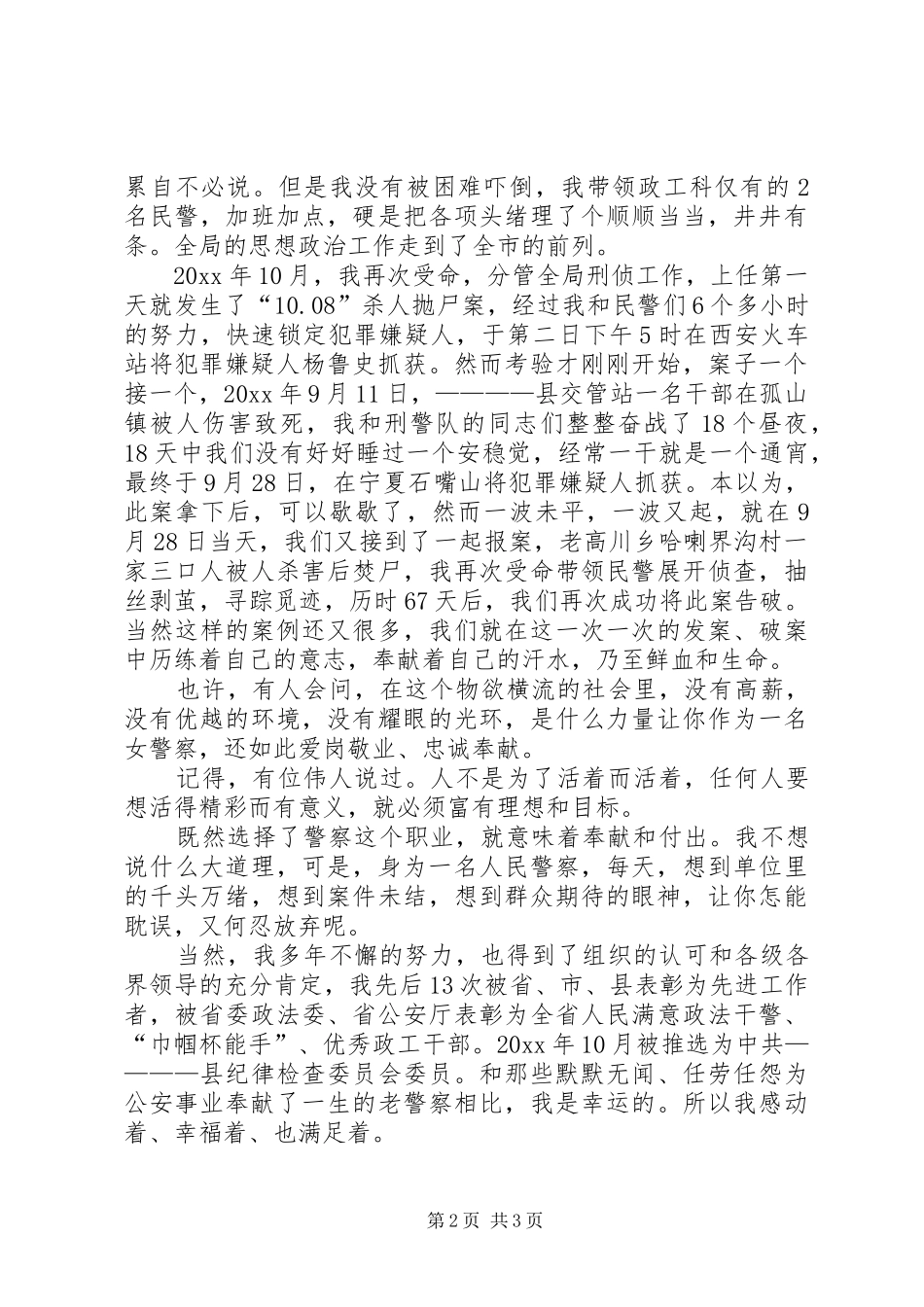 公安女民警先进事迹演讲稿_第2页
