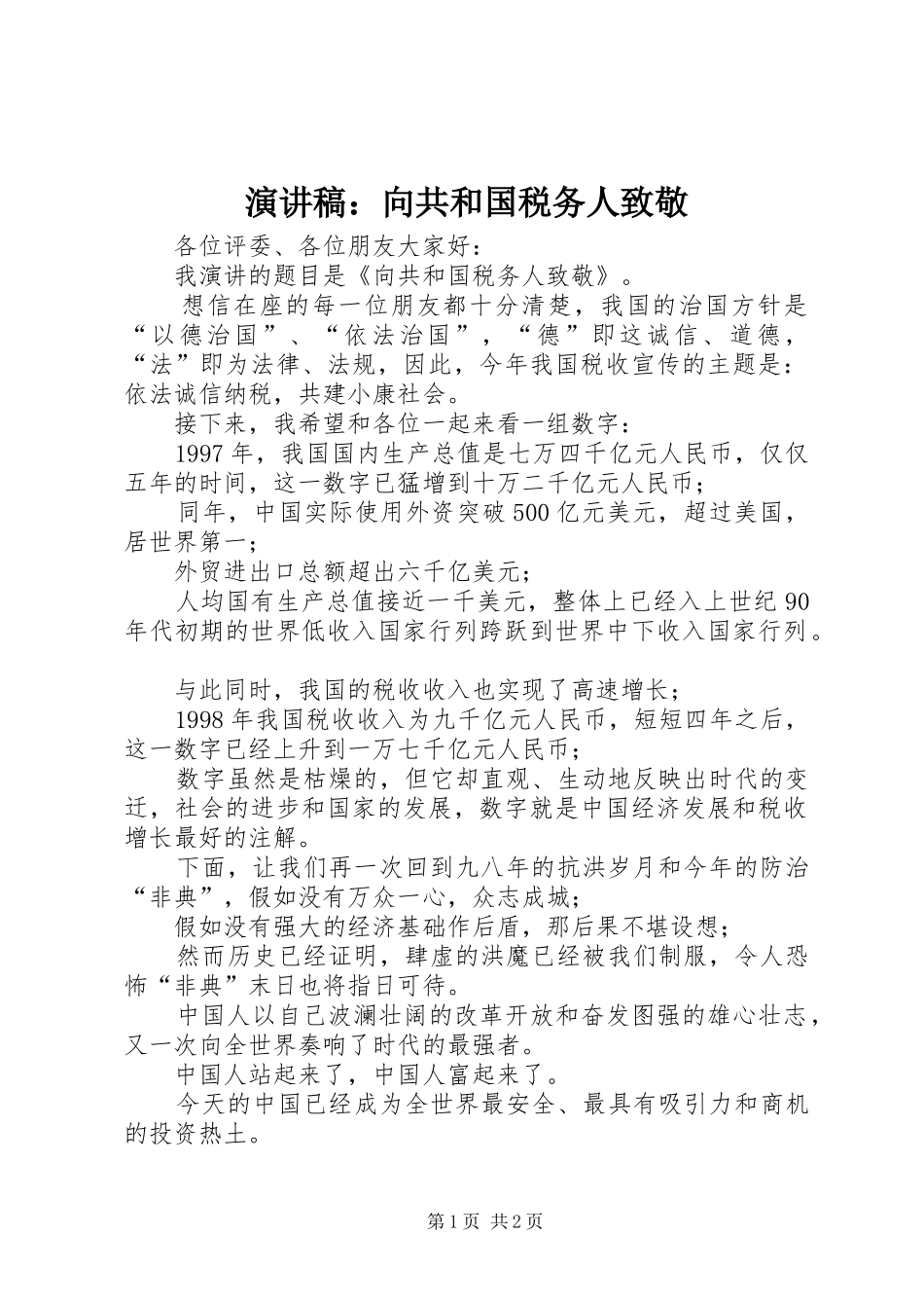 演讲稿：向共和国税务人致敬_第1页