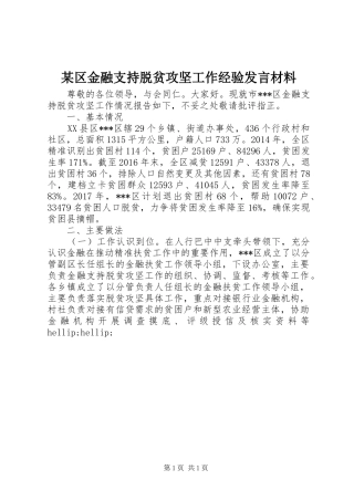 某区金融支持脱贫攻坚工作经验发言材料