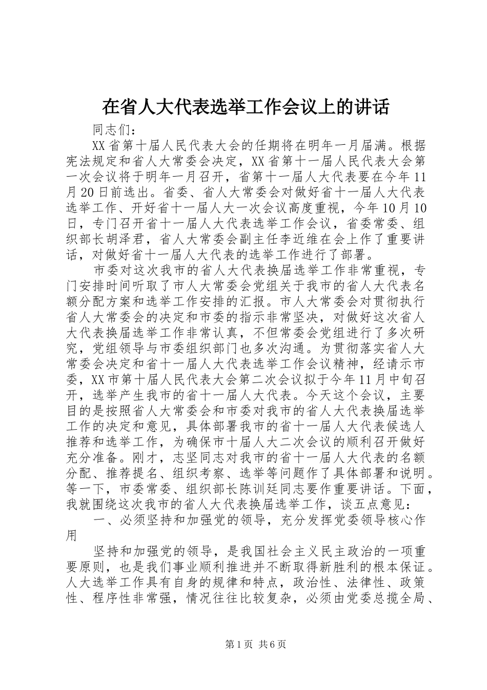 在省人大代表选举工作会议上的讲话_第1页