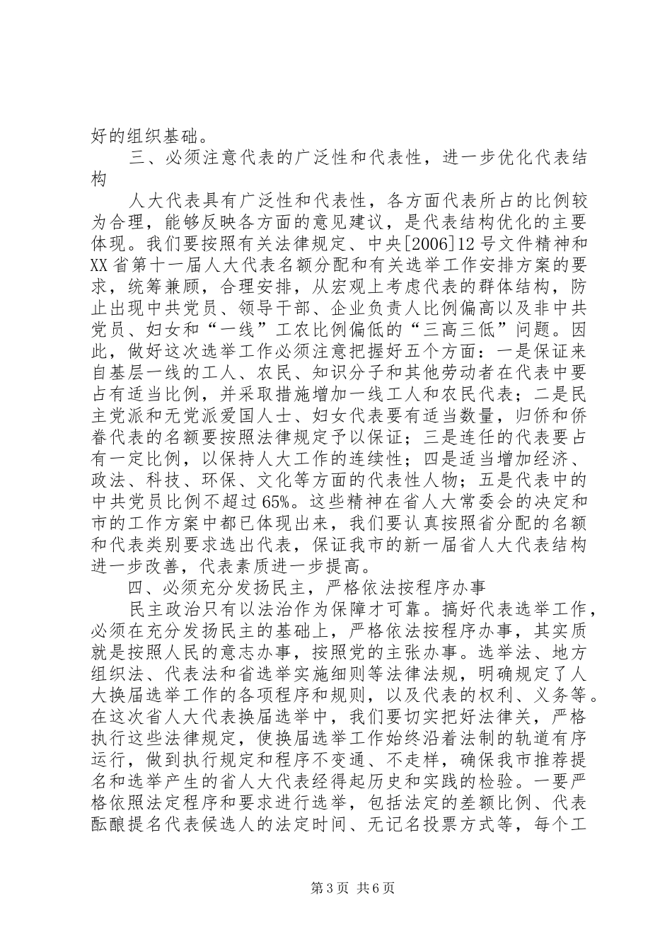 在省人大代表选举工作会议上的讲话_第3页