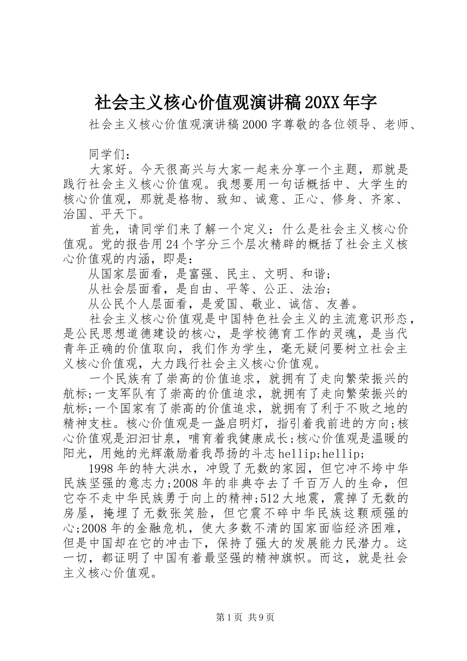 社会主义核心价值观演讲稿20XX年字_第1页