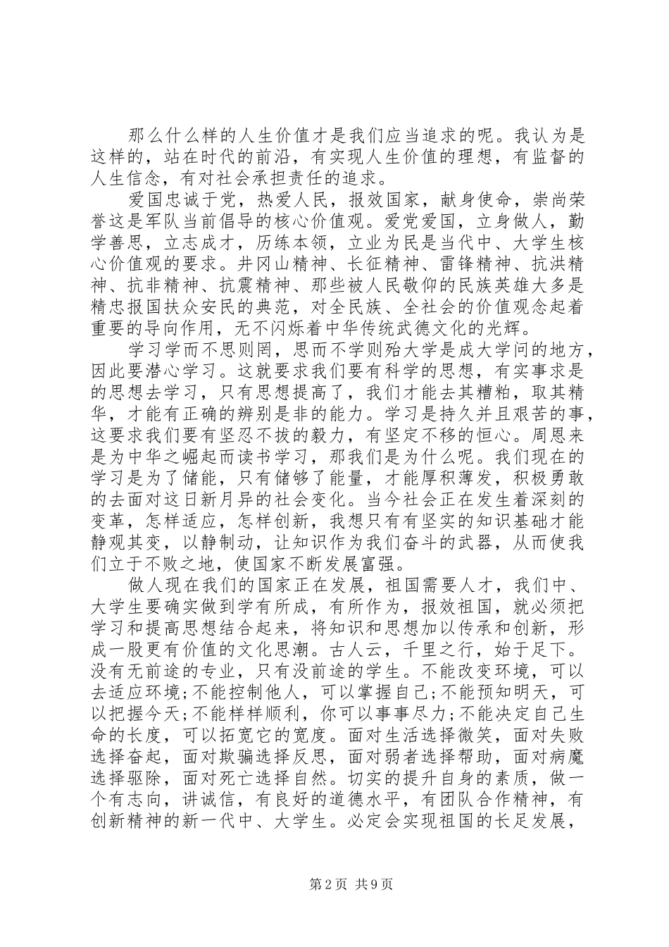 社会主义核心价值观演讲稿20XX年字_第2页