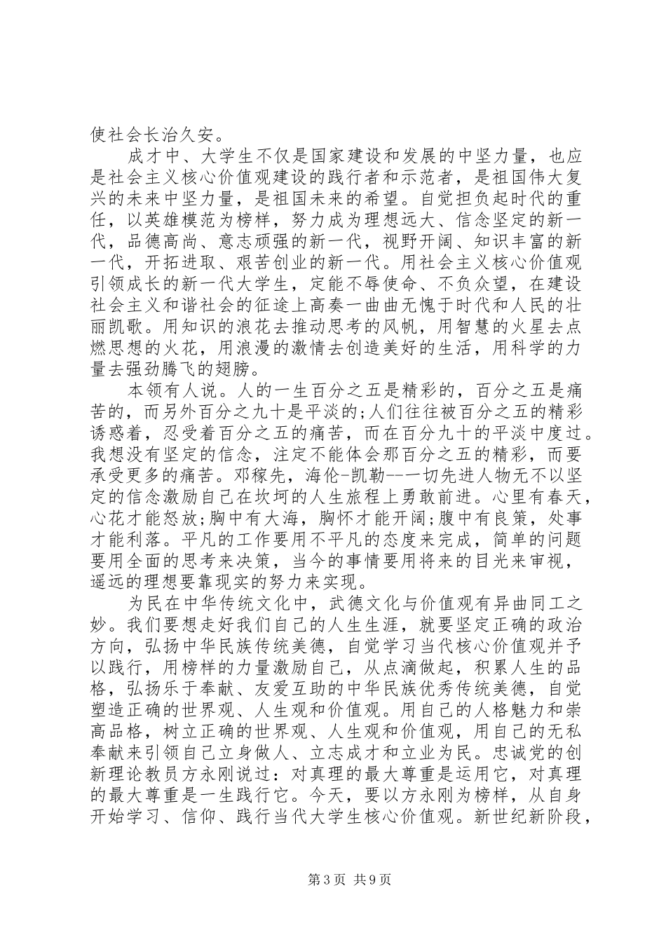 社会主义核心价值观演讲稿20XX年字_第3页