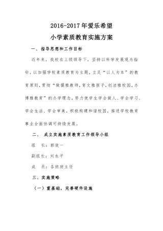 2016小学素质教育规划方案