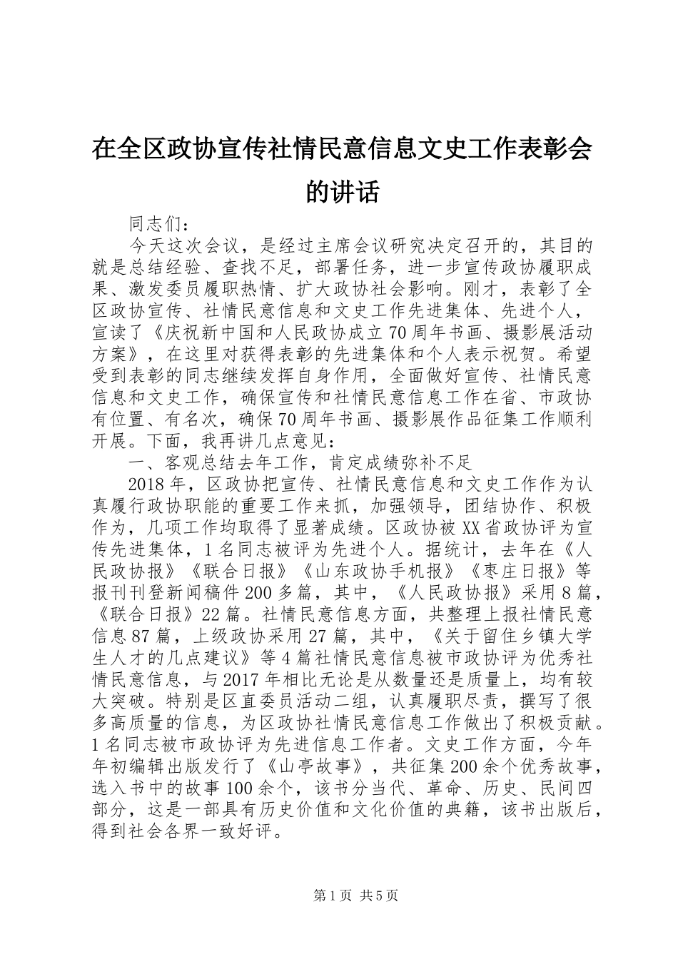 在全区政协宣传社情民意信息文史工作表彰会的讲话_第1页