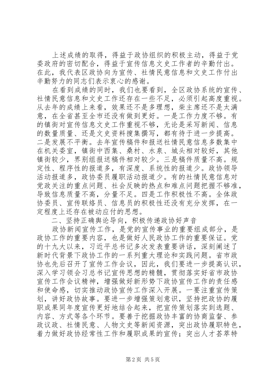 在全区政协宣传社情民意信息文史工作表彰会的讲话_第2页