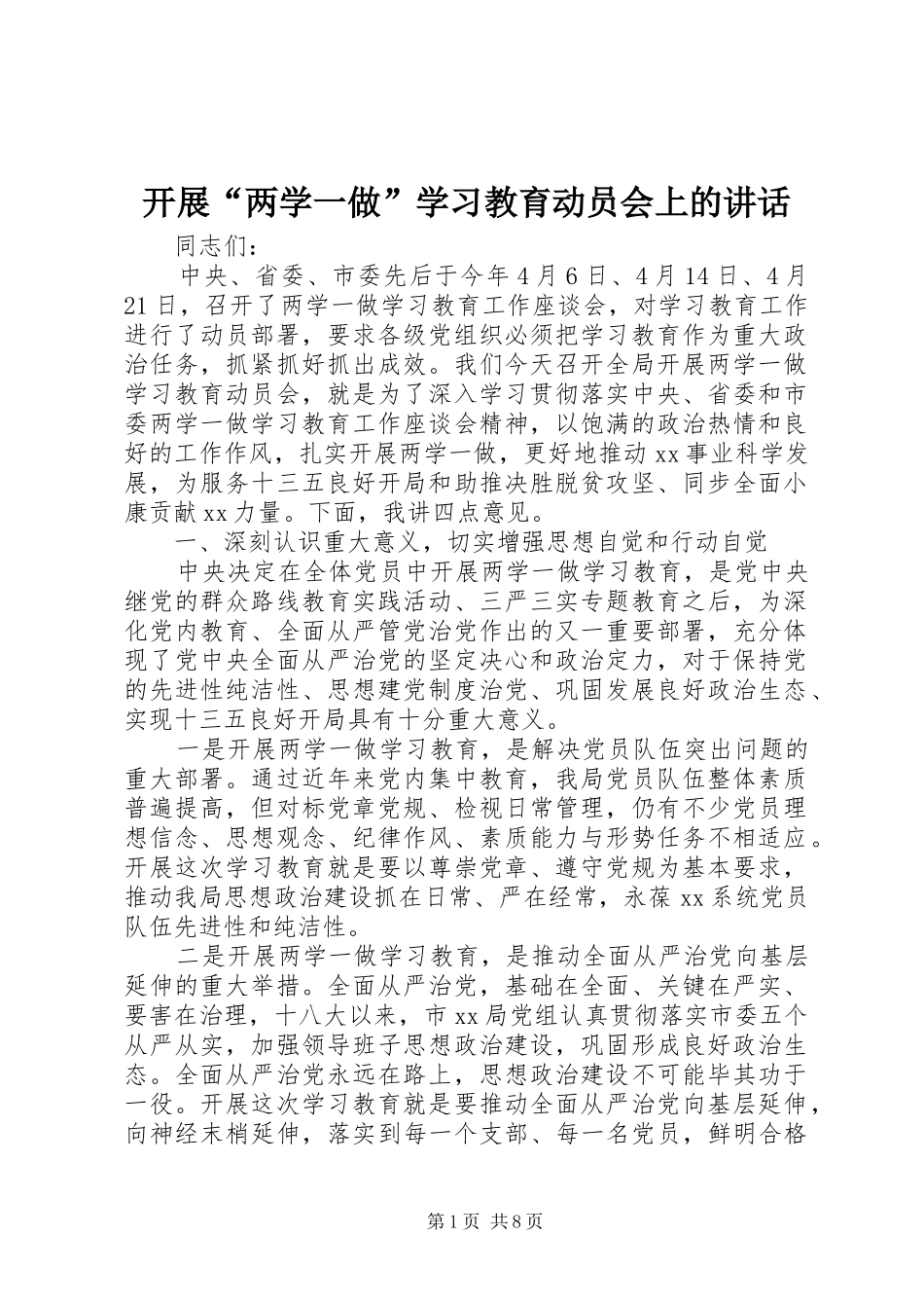 开展“两学一做”学习教育动员会上的讲话_第1页