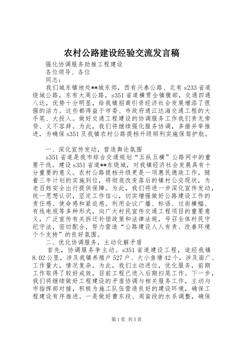 农村公路建设经验交流发言稿_第1页