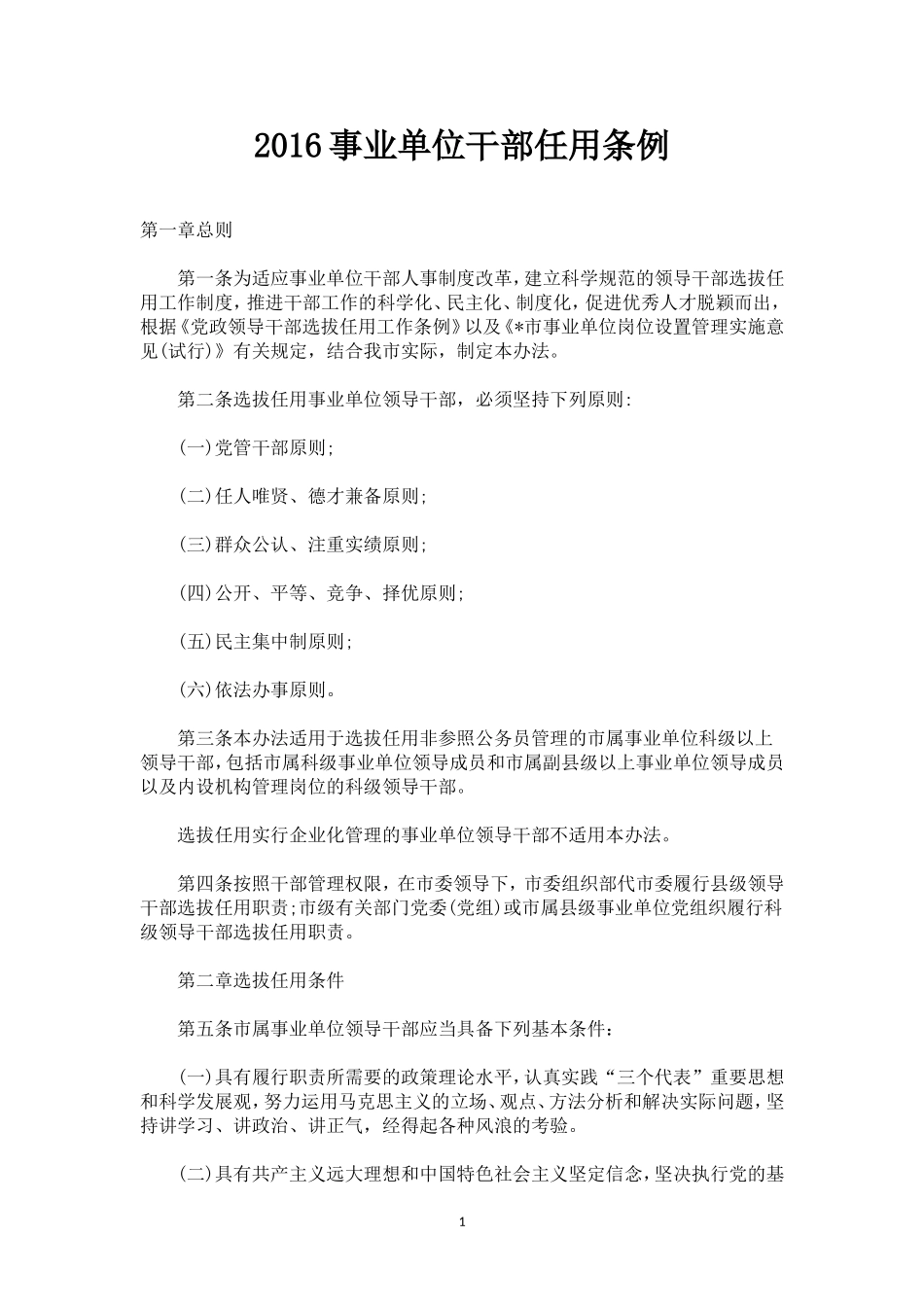 事业单位干部任用条例2016_第1页