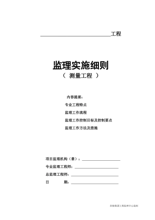 工程测量监理细则 (2)