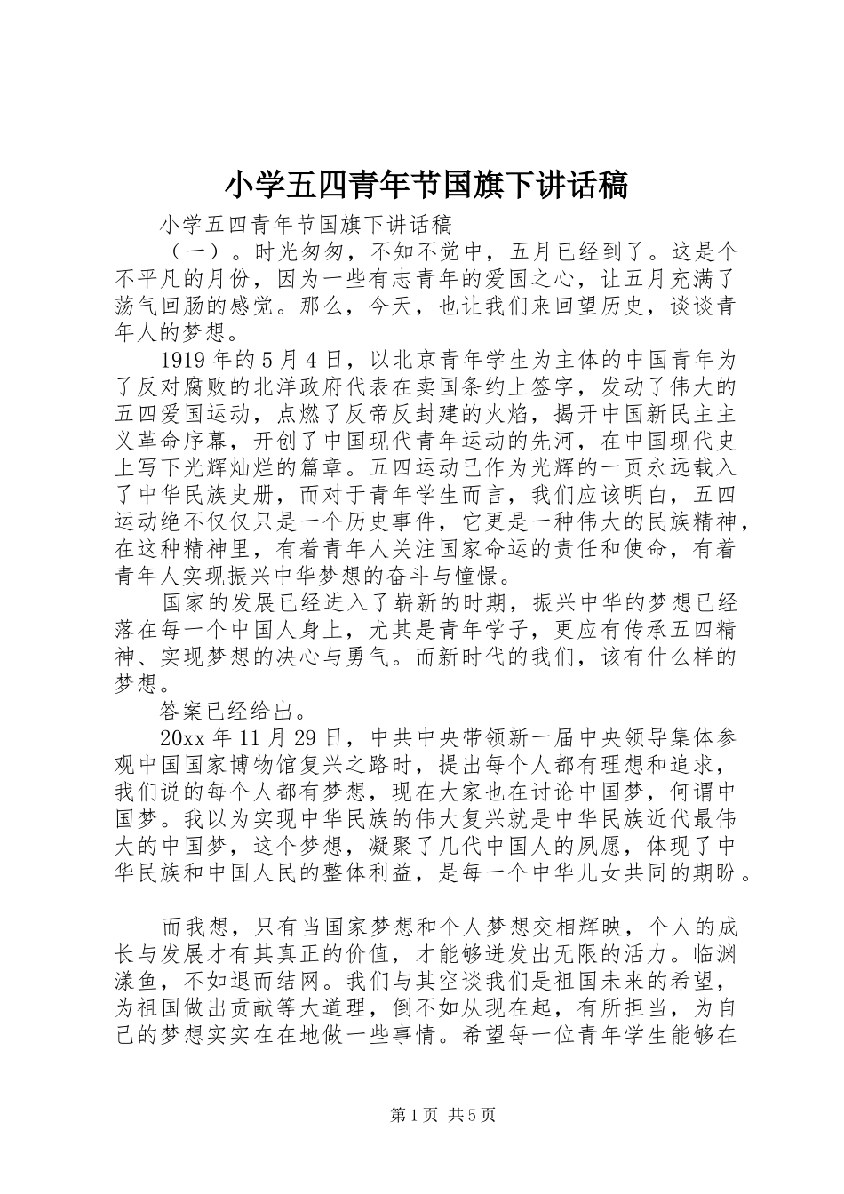 小学五四青年节国旗下讲话稿_第1页