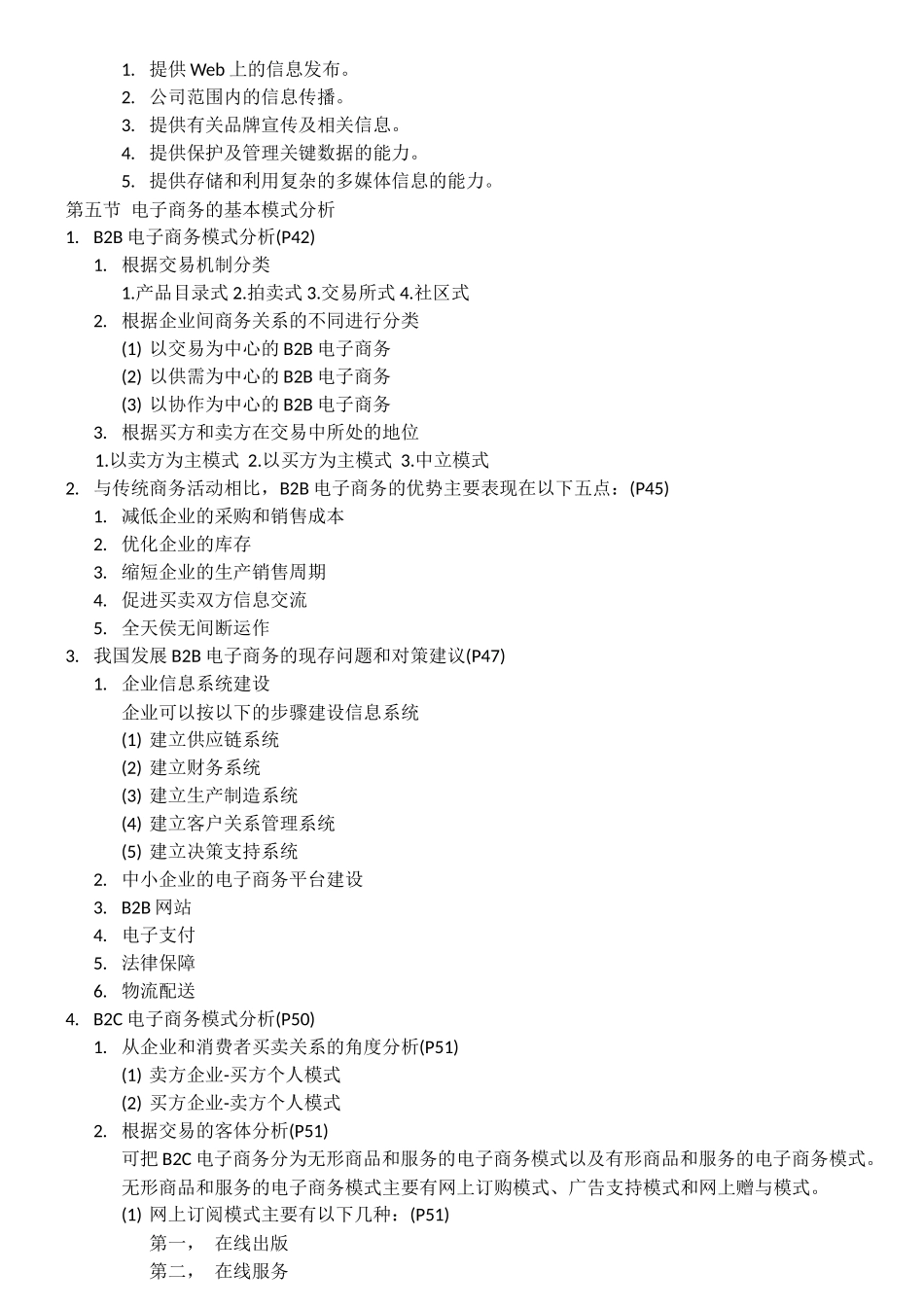 2018电子商务运营管理自考重点精题_第2页