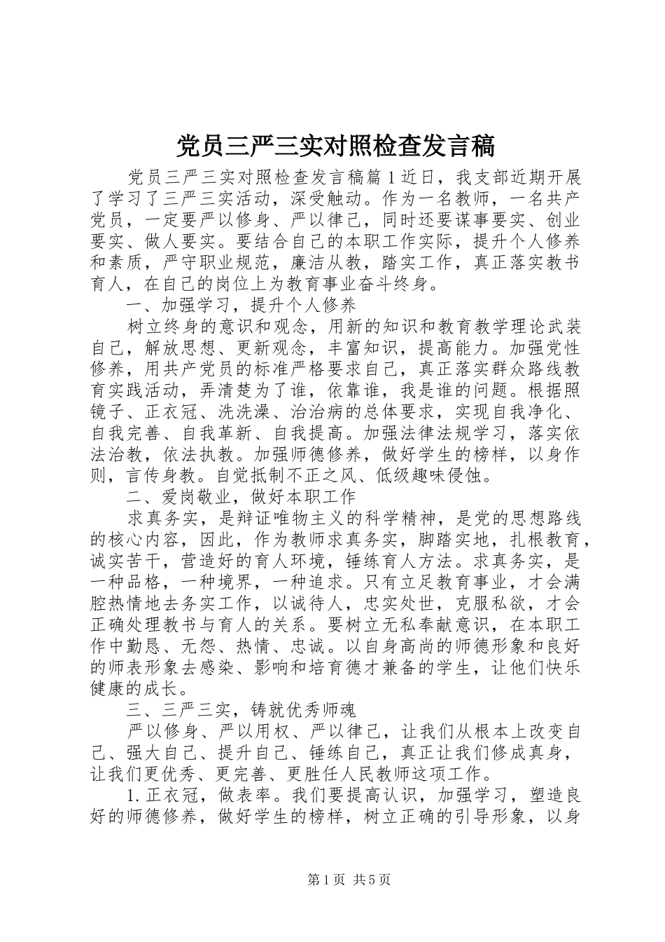 党员三严三实对照检查发言稿_第1页