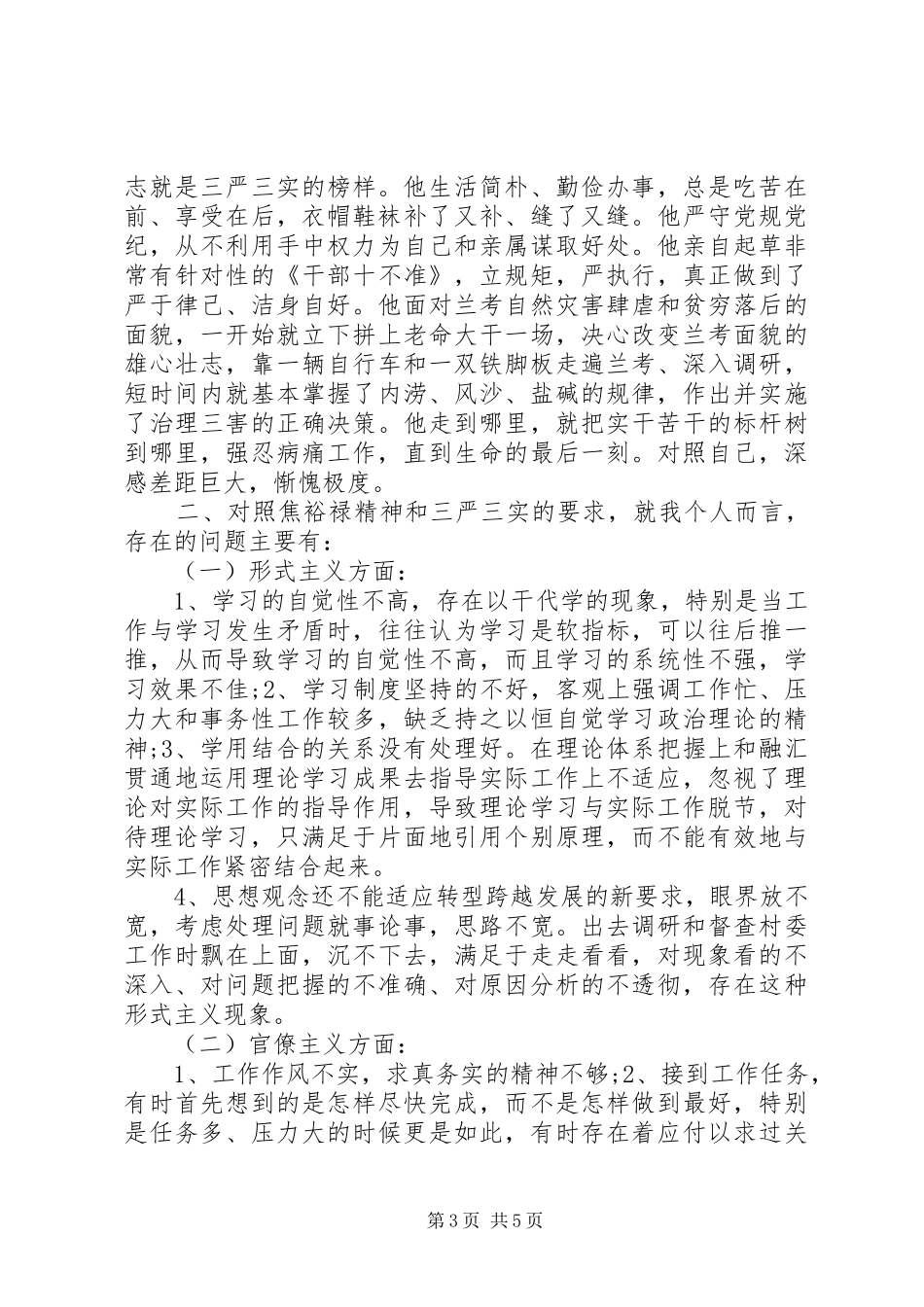 党员三严三实对照检查发言稿_第3页