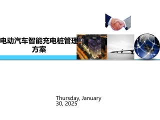 电动汽车智能充电桩管理方案