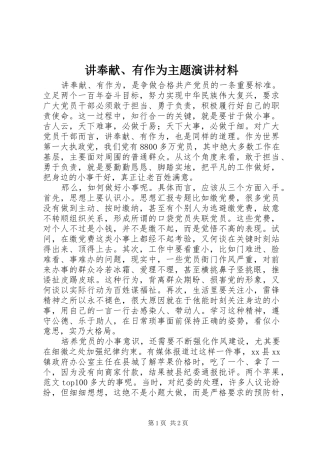 讲奉献、有作为主题演讲材料
