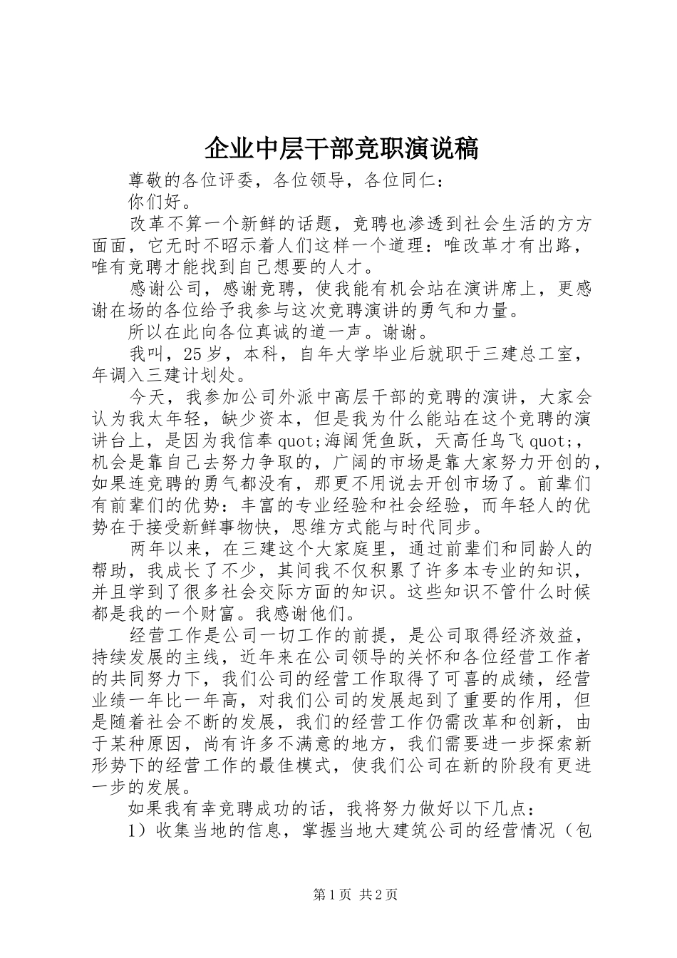 企业中层干部竞职演说稿_第1页