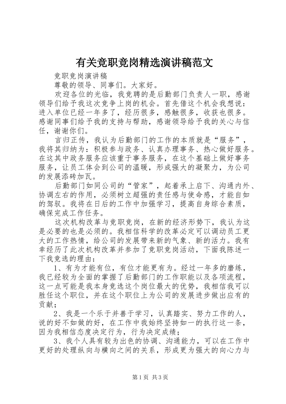 有关竞职竞岗精选演讲稿范文_第1页