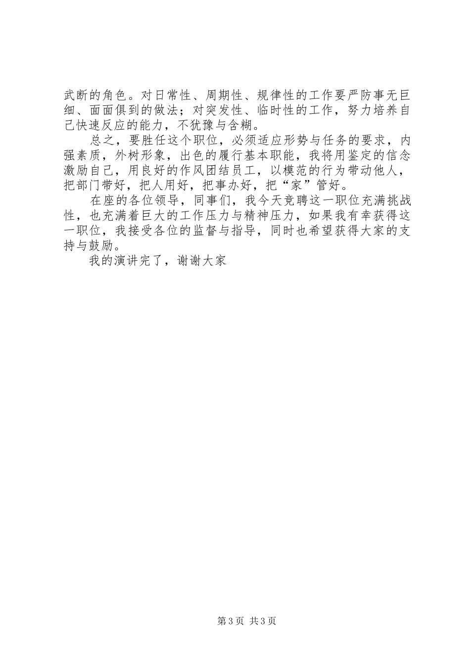 有关竞职竞岗精选演讲稿范文_第3页