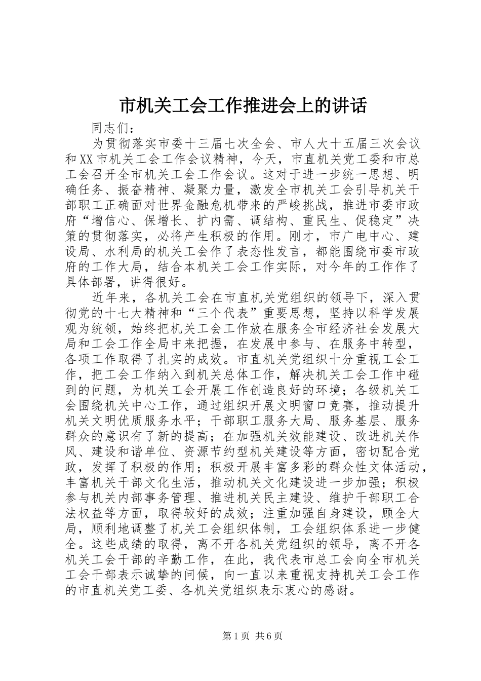市机关工会工作推进会上的讲话_第1页