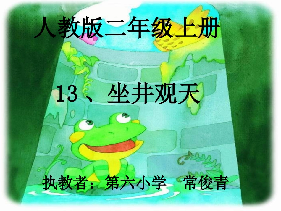 坐井观天ppt课件(动画)_第1页