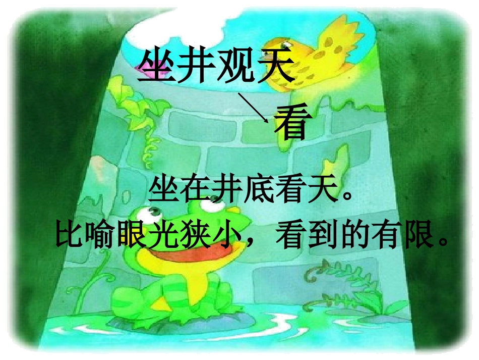 坐井观天ppt课件(动画)_第2页