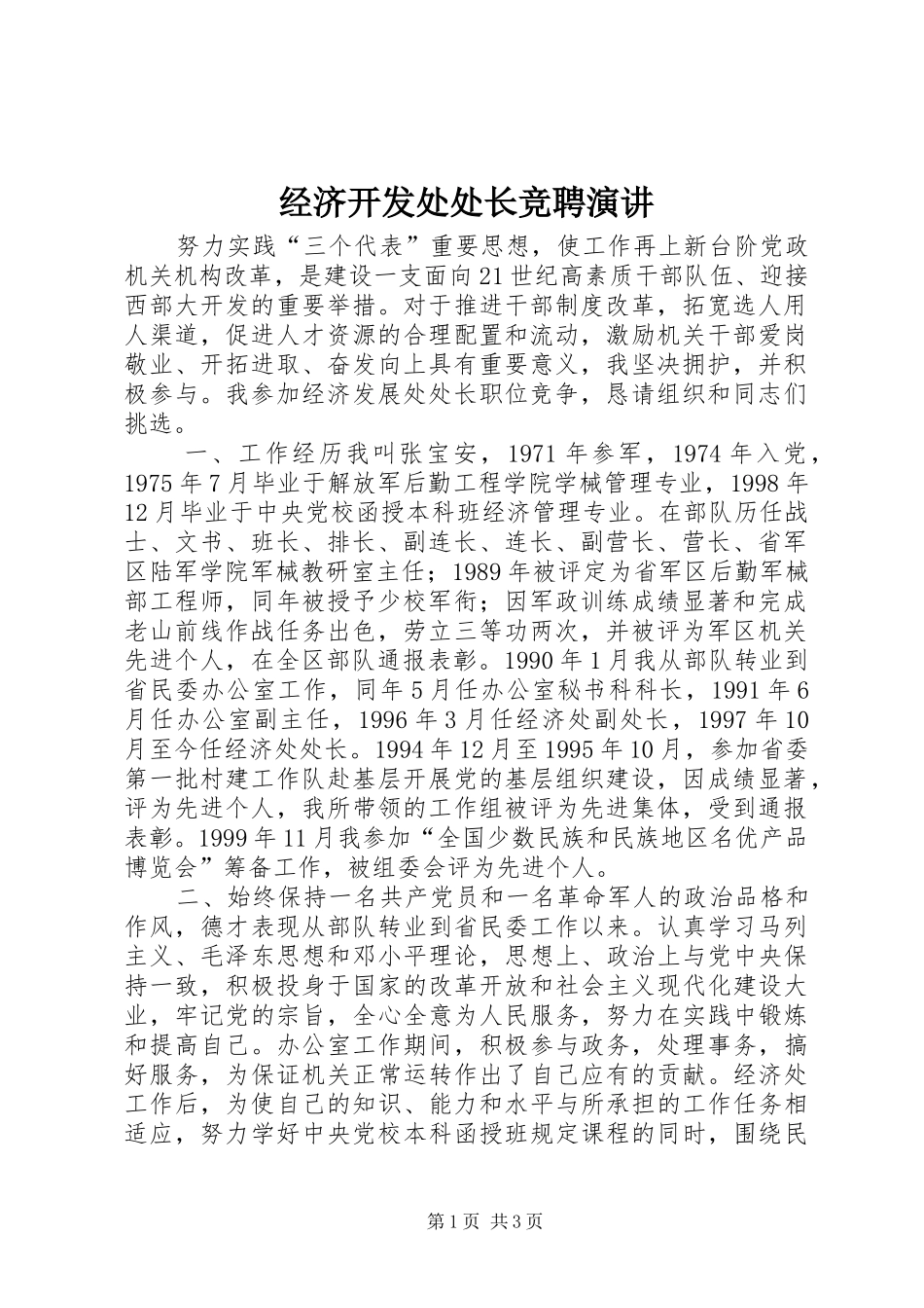 经济开发处处长竞聘演讲_第1页