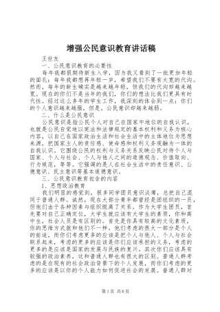 增强公民意识教育讲话稿