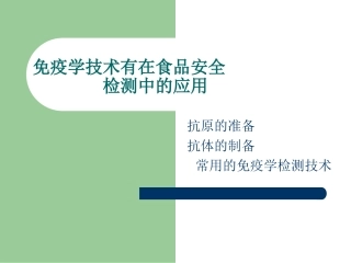 抗原和抗体的制备