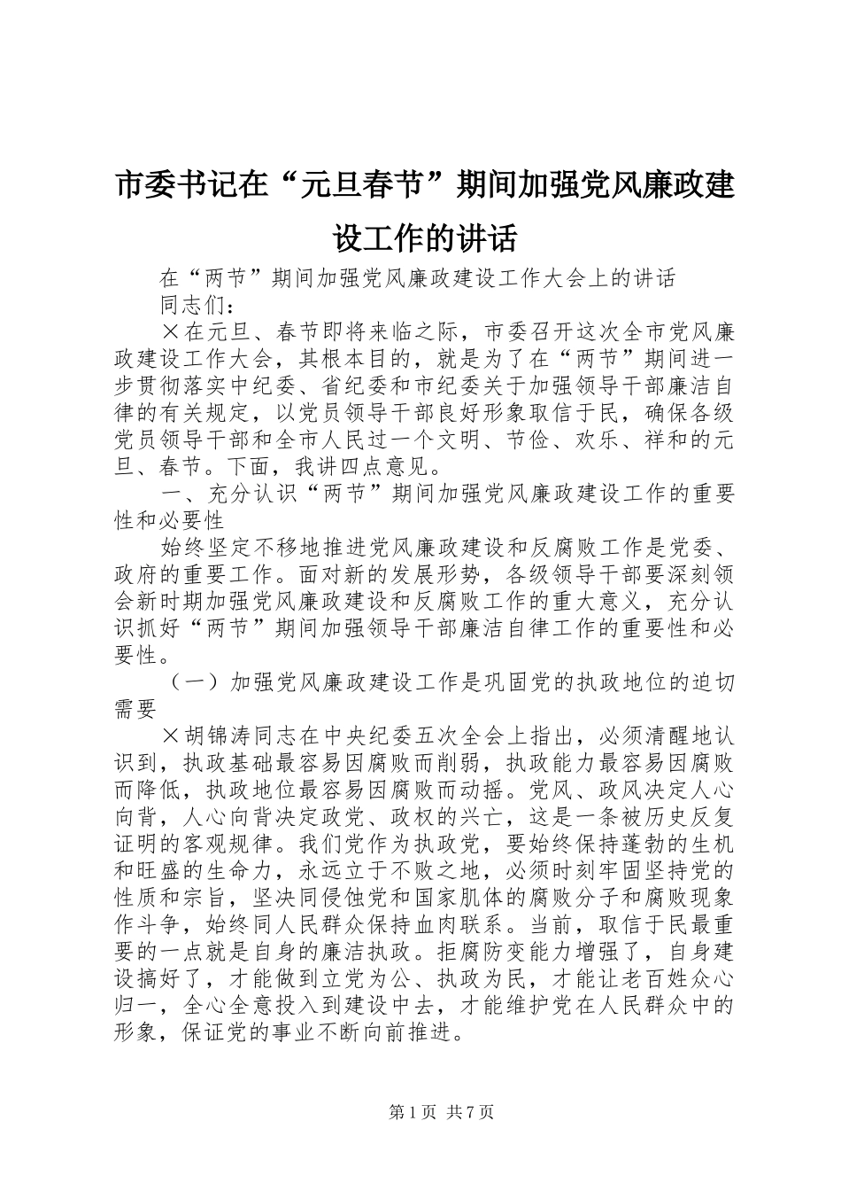 市委书记在“元旦春节”期间加强党风廉政建设工作的讲话_第1页