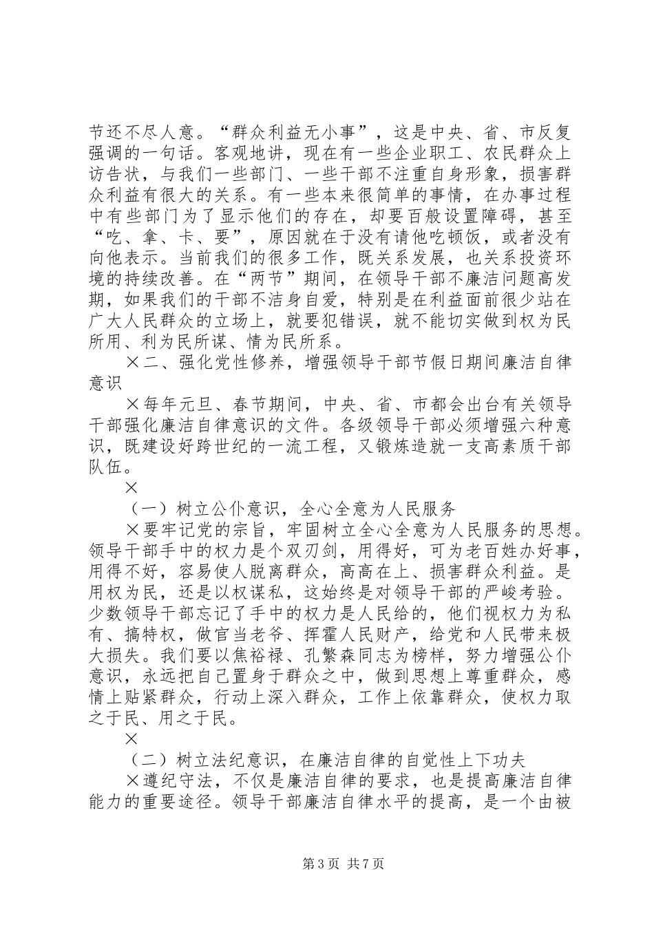 市委书记在“元旦春节”期间加强党风廉政建设工作的讲话_第3页