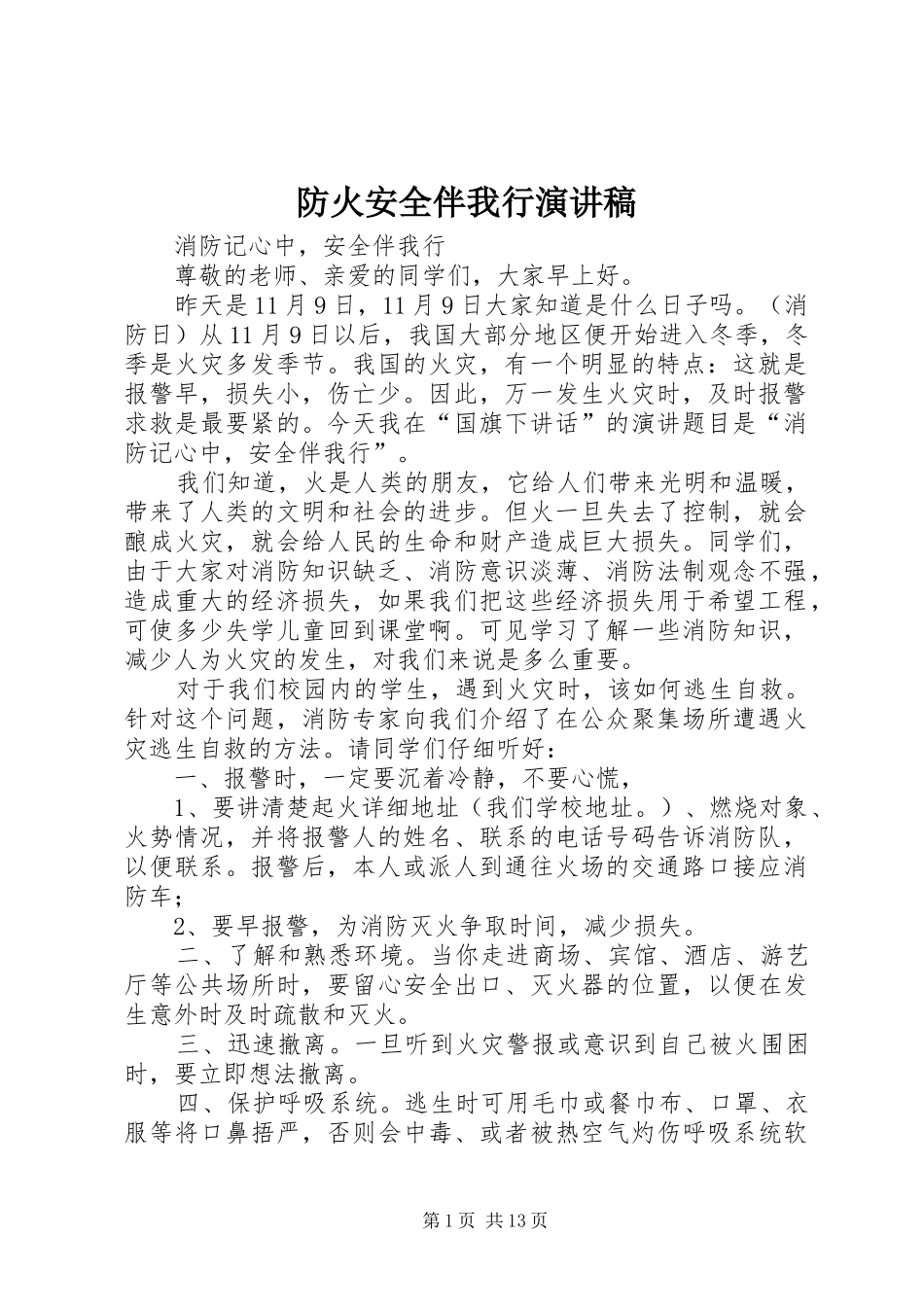 防火安全伴我行演讲稿_第1页