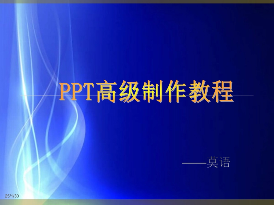 最全的PPT高级制作教程_第1页
