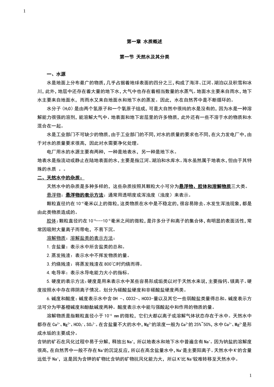 电厂化学水处理讲义_第1页