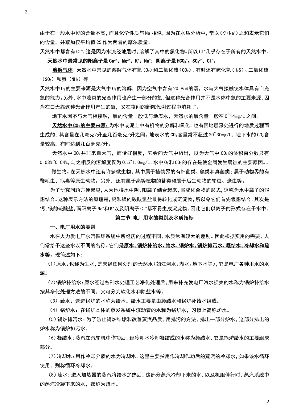 电厂化学水处理讲义_第2页