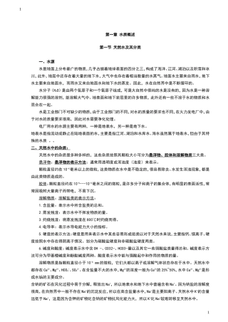 电厂化学水处理讲义