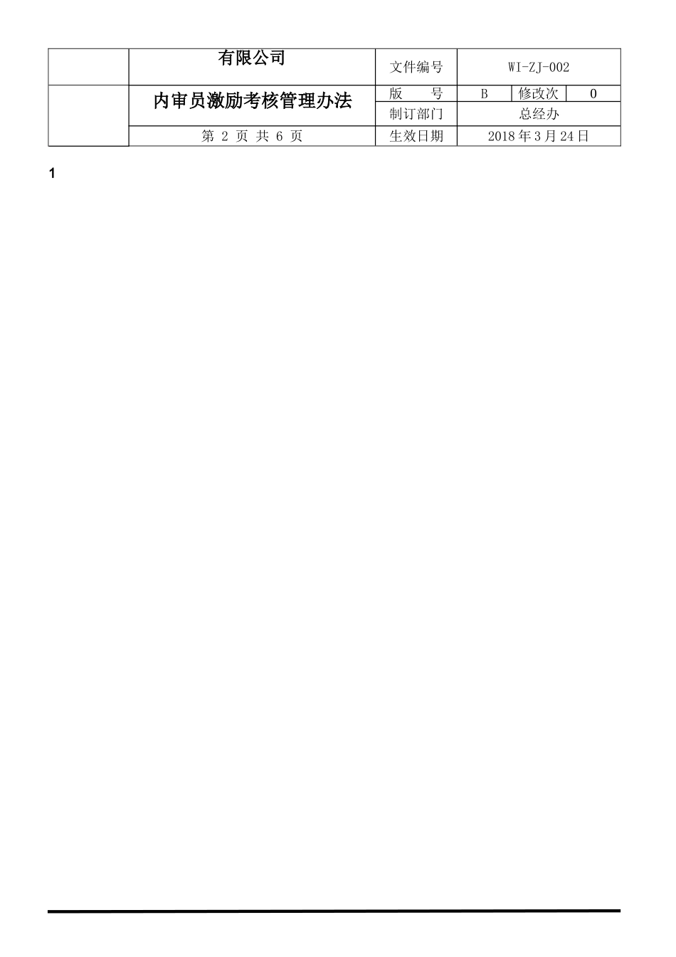 WI-ZJ-002内审员激励考核管理办法000_第2页