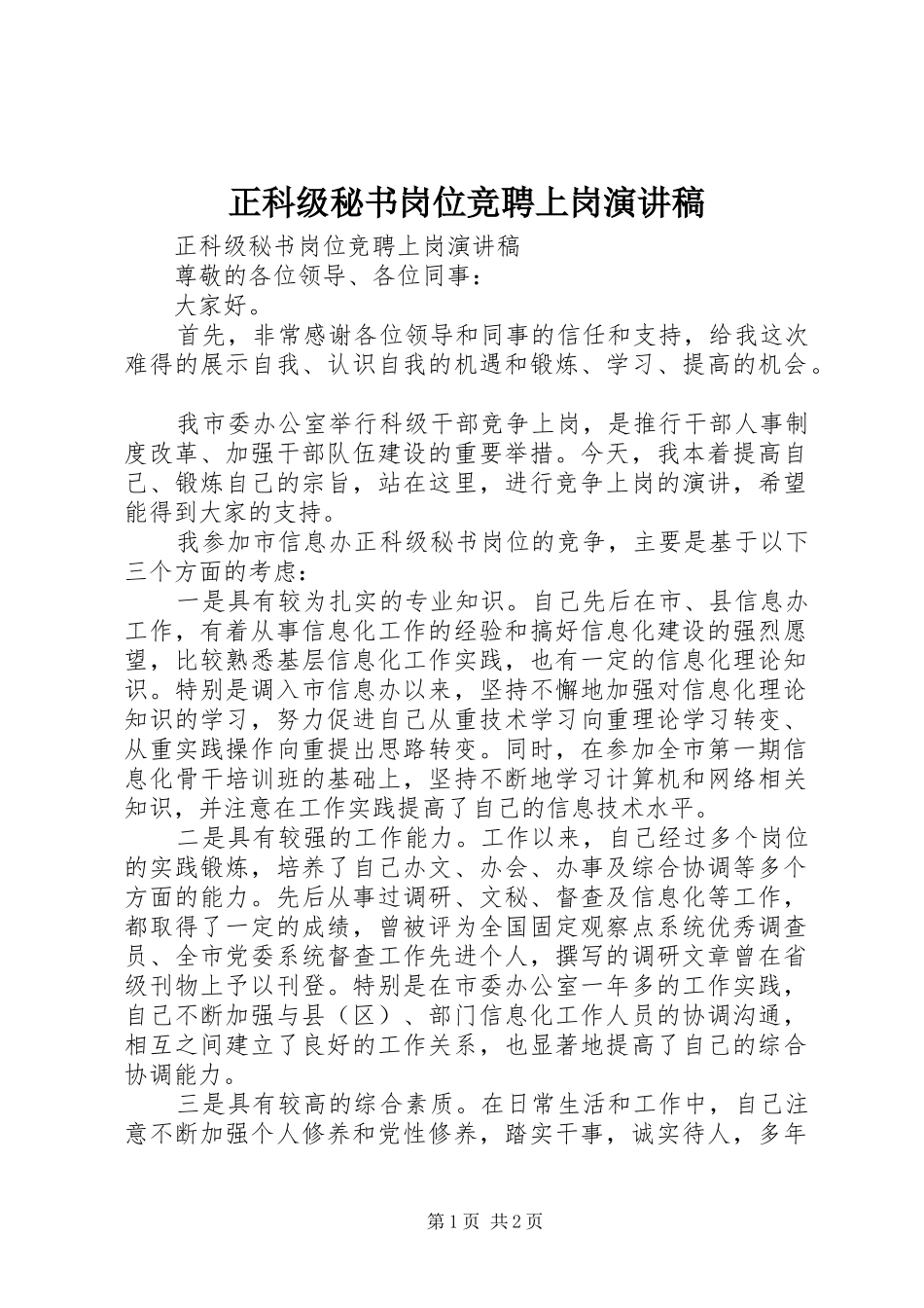正科级秘书岗位竞聘上岗演讲稿_第1页