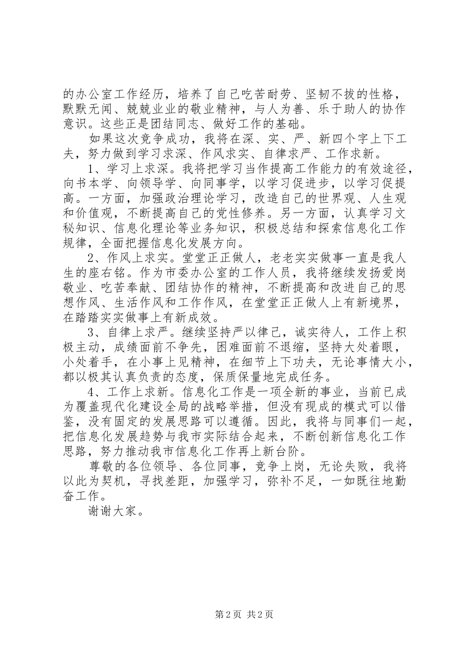 正科级秘书岗位竞聘上岗演讲稿_第2页