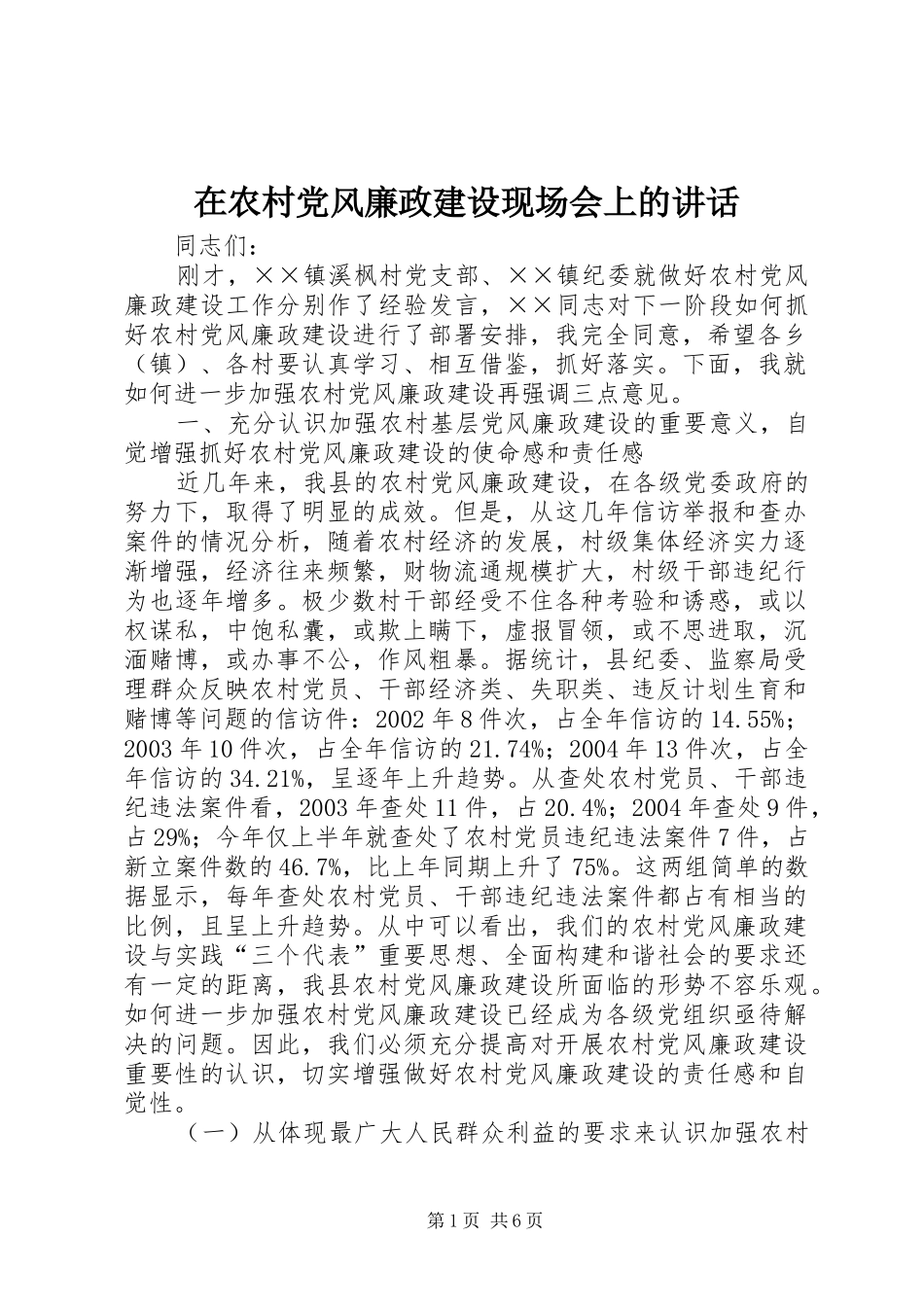 在农村党风廉政建设现场会上的讲话_第1页