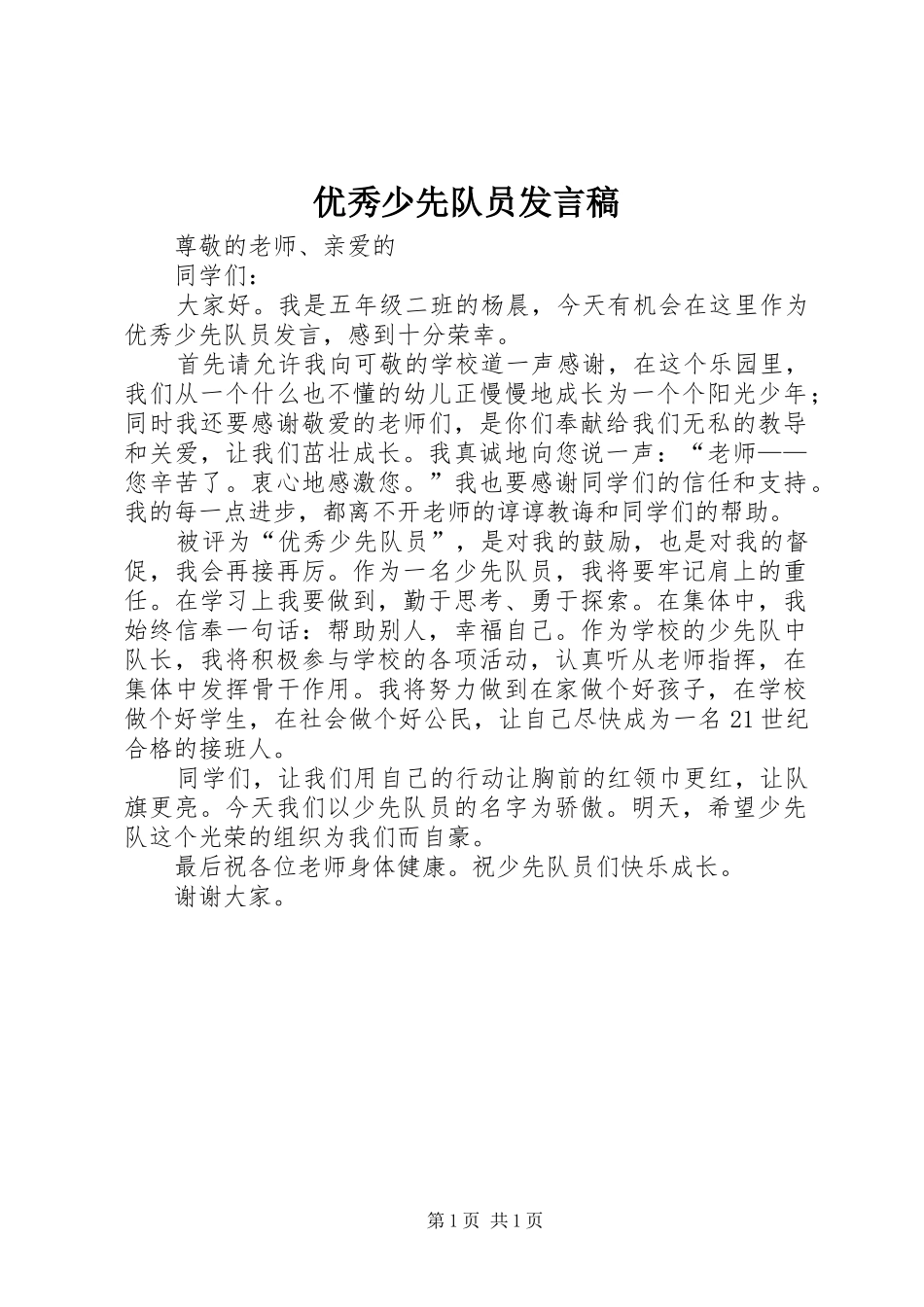 优秀少先队员发言稿_第1页