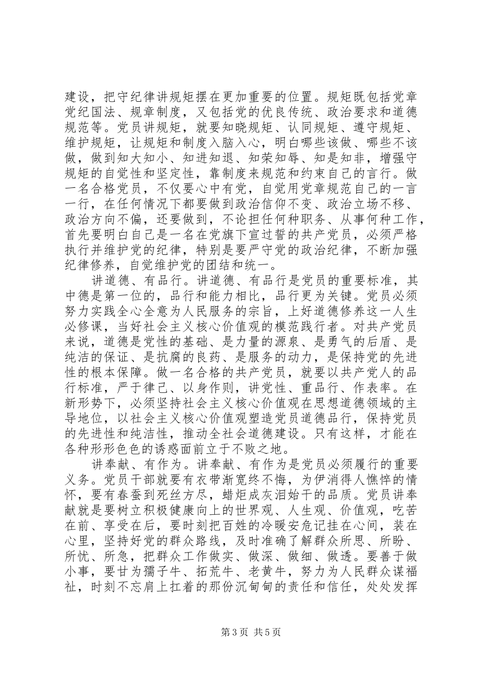 关于践行四讲四有做合格党员发言稿精品_第3页