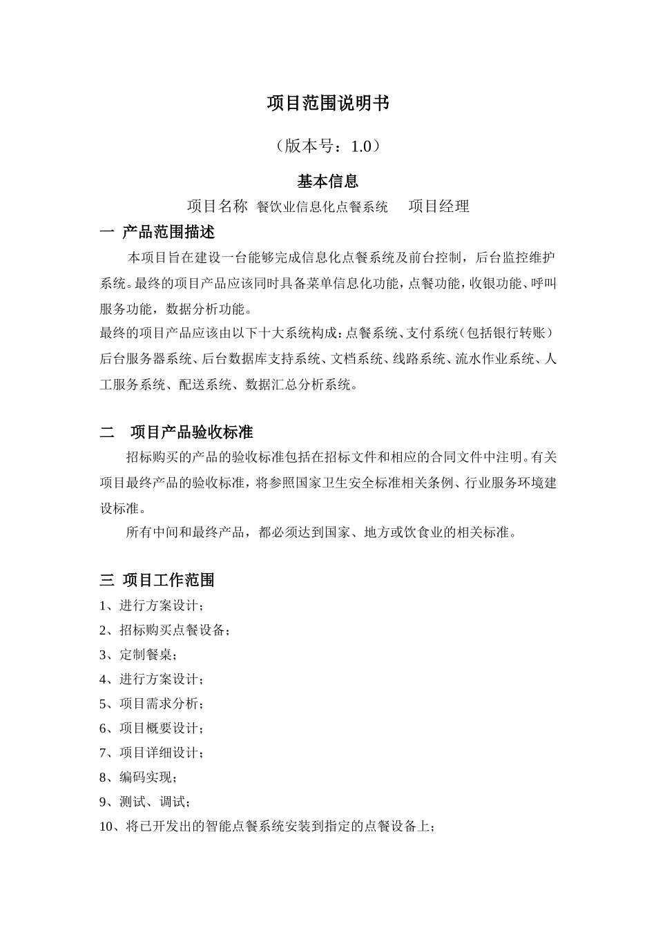 IT项目范围说明书_第1页