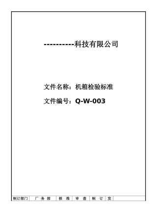 机箱检验标准