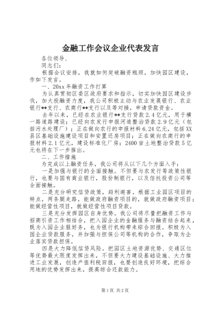 金融工作会议企业代表发言