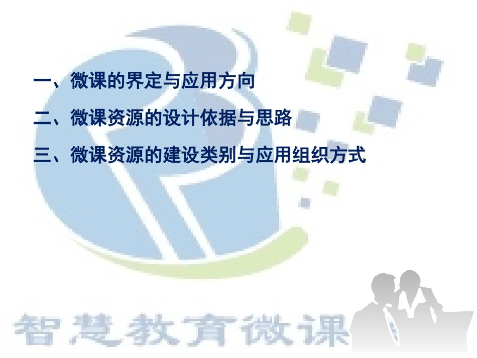 微课设计、制作与应用_第3页